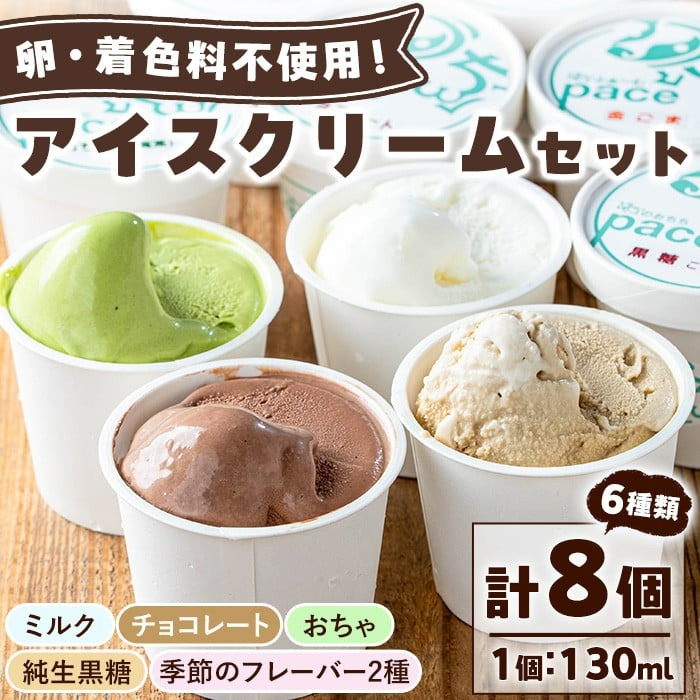 No.314-02 ＜土日祝着＞paceのアイスクリームセット！(計8個・6種) ジェラート ミルク お茶 チョコレート 黒糖 デザート スイーツ おやつ 贈答 【内ファーム ジェラート工房pace】