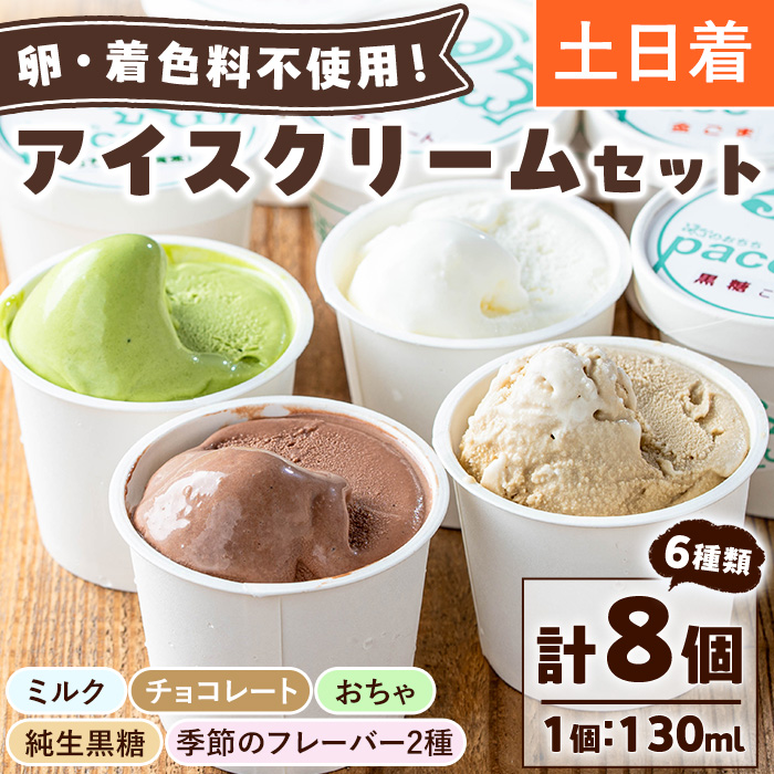 No.314-02 ＜土日祝着＞paceのアイスクリームセット！(計8個・6種) ジェラート ミルク お茶 チョコレート 黒糖 デザート スイーツ おやつ 贈答 【内ファーム ジェラート工房pace】