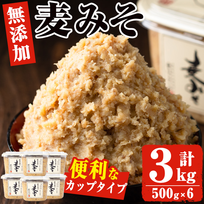 No.531 鹿児島の麦みそ(500gカップ入り×6個・計3kg)【はつゆき屋】