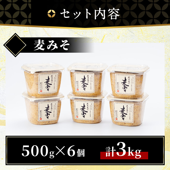 No.531 鹿児島の麦みそ(500gカップ入り×6個・計3kg)【はつゆき屋】