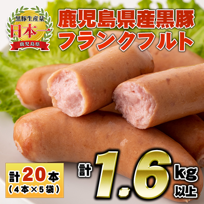 No.459 鹿児島県産！黒豚フランクフルト(計1.6kg以上・4本入×5袋)【コワダヤ】