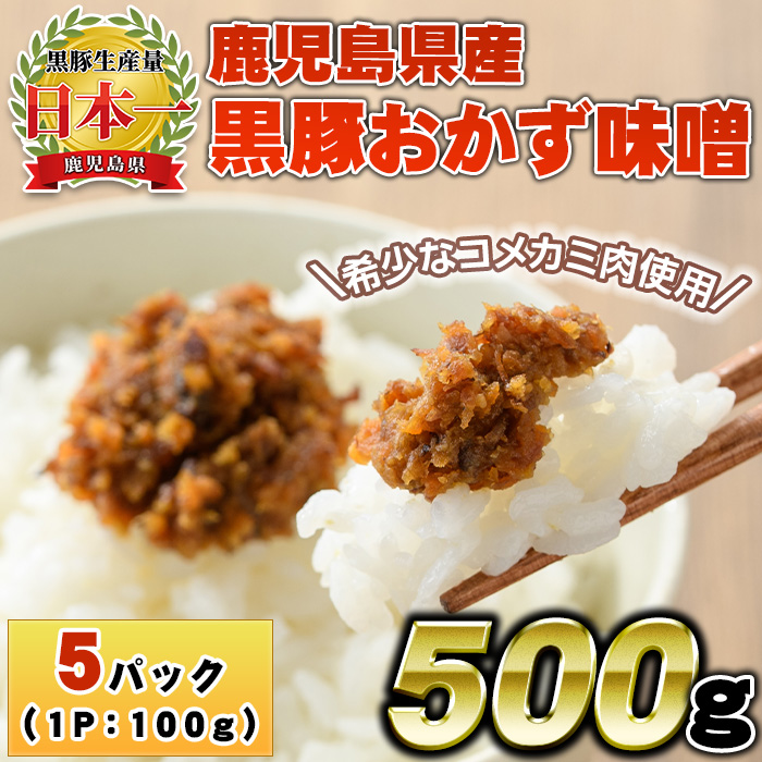 No.1146 鹿児島県産！黒豚おかず味噌(計500g・100g×5パック)【コワダヤ】