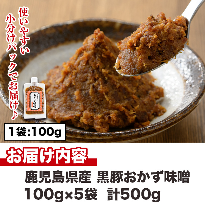 No.1146 鹿児島県産！黒豚おかず味噌(計500g・100g×5パック)【コワダヤ】