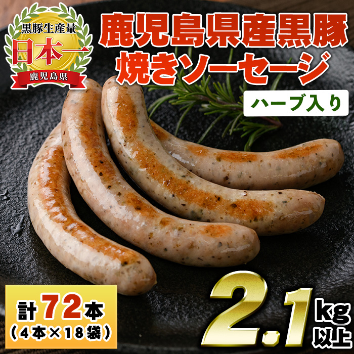 No.1153 鹿児島県産！黒豚焼きソーセージ・ハーブ入り(計2.1kg・120g×18パック)【コワダヤ】