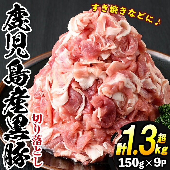 No.404 鹿児島県産黒豚肉使用！黒豚切り落とし合計1.3kg超！(150g×9P)【コワダヤ】