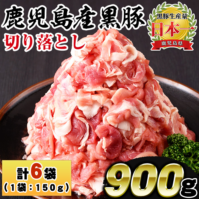 No.1154 鹿児島県産黒豚肉使用！黒豚切り落とし(計900g・150g×6P)【コワダヤ】