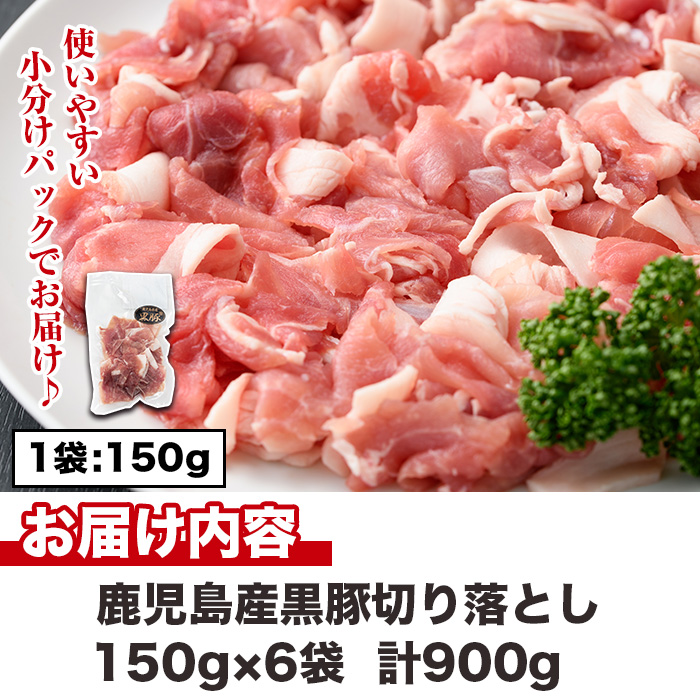 No.1154 鹿児島県産黒豚肉使用！黒豚切り落とし(計900g・150g×6P)【コワダヤ】