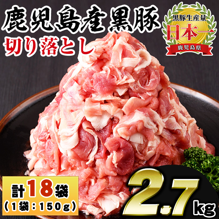 No.1155 鹿児島県産黒豚肉使用！黒豚切り落とし(計2.7kg・150g×18P)【コワダヤ】