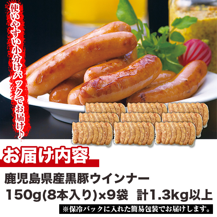 No.460 鹿児島県産！黒豚ウインナー(計1.3kg以上・8本入×9袋)【コワダヤ】