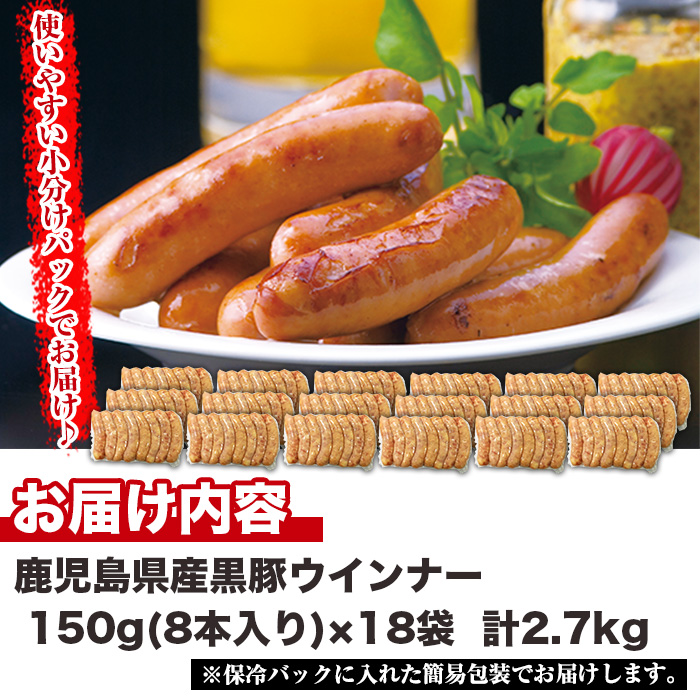 No.1157 鹿児島県産！黒豚ウインナー(計2.7kg・8本入×18袋)【コワダヤ】