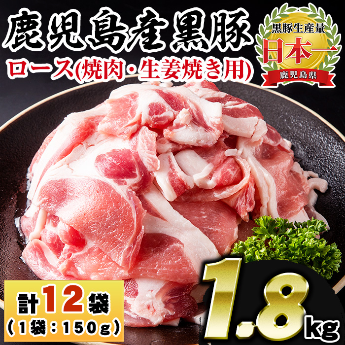 No.1151 鹿児島県産！黒豚ロース(計1.8kg・150g×12P) 国産 九州産 黒豚 豚肉 ロース トンテキ 冷凍 期間限定 小分け【コワダヤ】