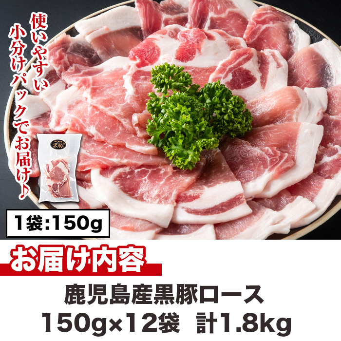 No.1151 鹿児島県産！黒豚ロース(計1.8kg・150g×12P) 国産 九州産 黒豚 豚肉 ロース トンテキ 冷凍 期間限定 小分け【コワダヤ】