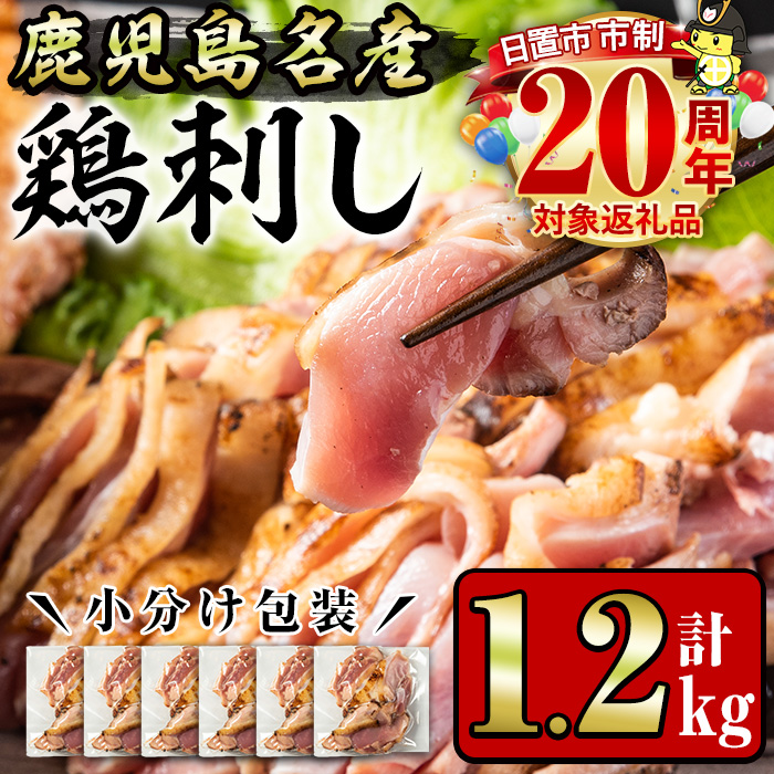 No.641 鹿児島県産 鶏のお刺身(計1.2kg・200g×6P)【やきにく茶屋和昇】