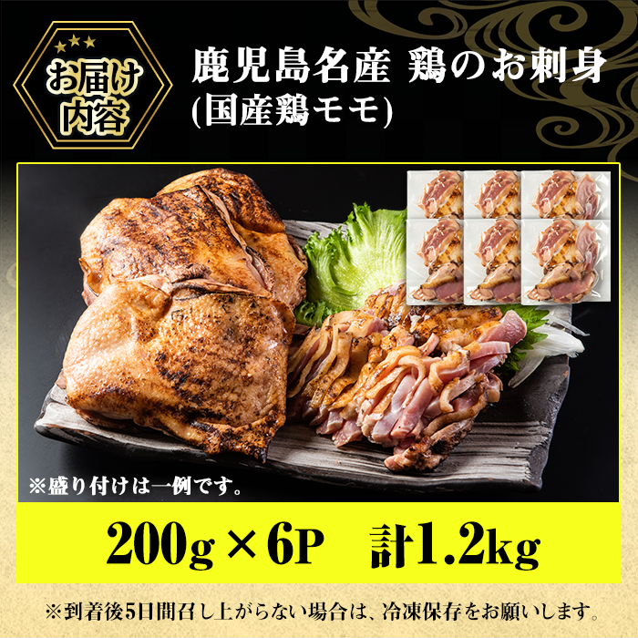 No.641 鹿児島県産 鶏のお刺身(計1.2kg・200g×6P)【やきにく茶屋和昇】