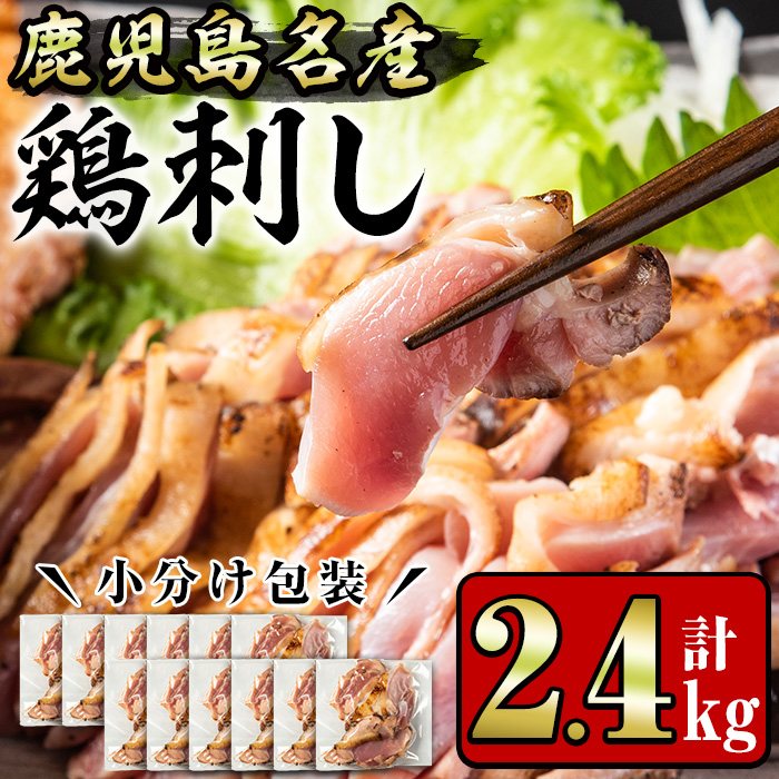 No.1181 鹿児島名産 鶏のお刺身(計2.4kg・200g×12P)【やきにく茶屋和昇】