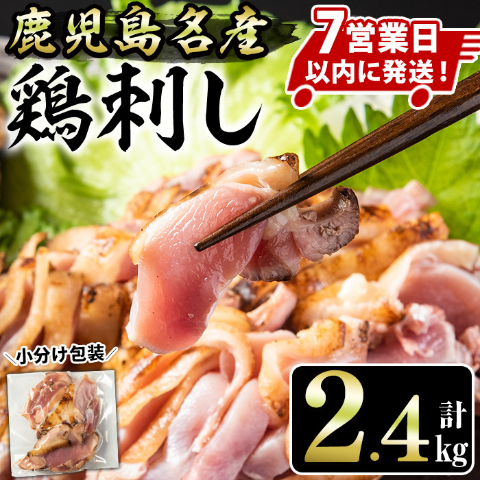 No.1181 鹿児島名産 鶏のお刺身(計2.4kg・200g×12P) 刺身 鶏刺し 鶏肉 お肉 小分け 個包装 晩酌 おつまみ おかず 冷凍 【やきにく茶屋和昇】