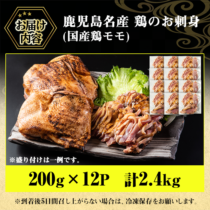 No.1181 鹿児島名産 鶏のお刺身(計2.4kg・200g×12P)【やきにく茶屋和昇】