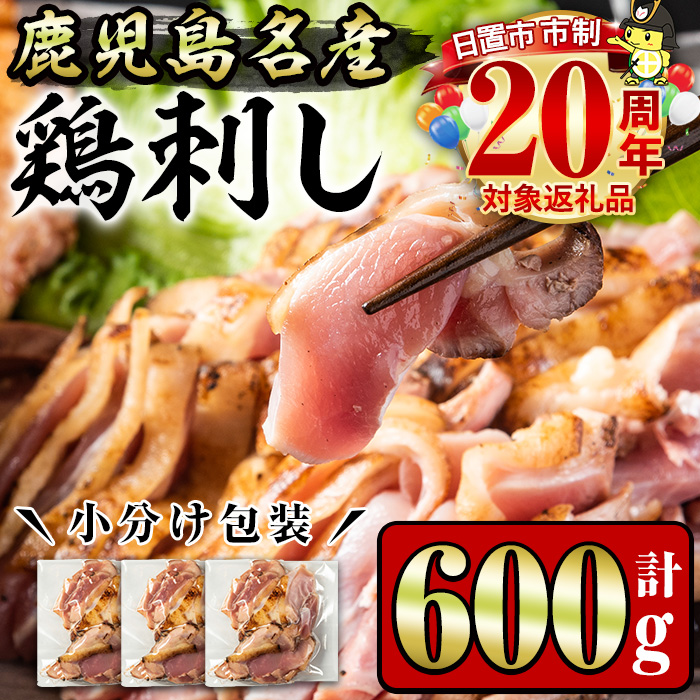 No.1188 鹿児島名産 鶏のお刺身(計600g・200g×3P)【やきにく茶屋和昇】
