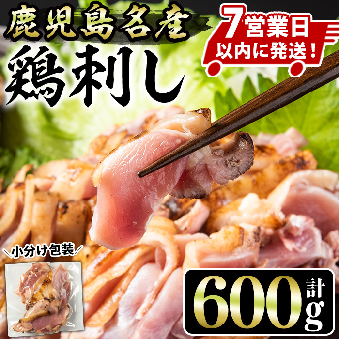 No.1188 鹿児島名産 鶏のお刺身(計600g・200g×3P) 刺身 鶏刺し 鶏肉 お肉 小分け 個包装 晩酌 おつまみ おかず 冷凍 【やきにく茶屋和昇】