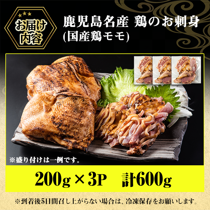 No.1188 鹿児島名産 鶏のお刺身(計600g・200g×3P)【やきにく茶屋和昇】
