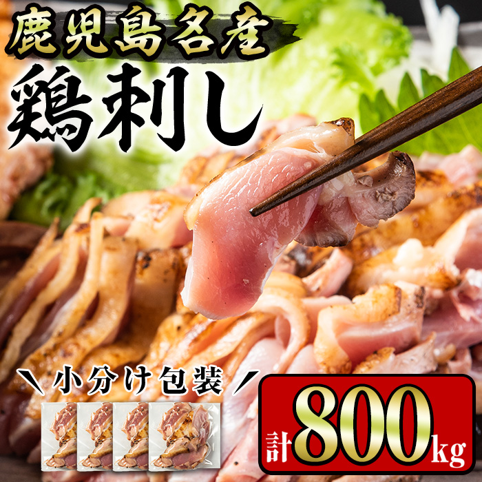 No.1229 鹿児島名産 鶏のお刺身(計800g・200g×4P)【やきにく茶屋和昇】