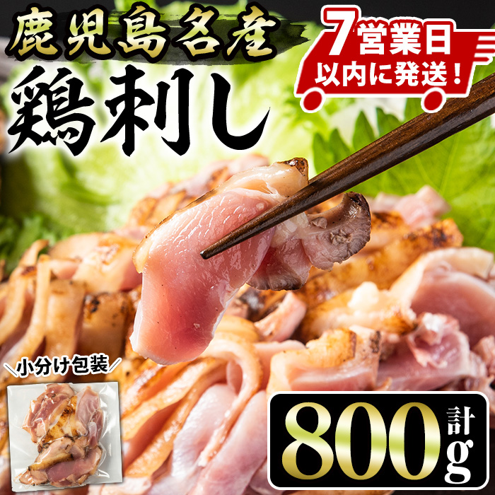 No.1229 鹿児島名産 鶏のお刺身(計800g・200g×4P) 刺身 鶏刺し 鶏肉 お肉 小分け 個包装 晩酌 おつまみ おかず 冷凍 【やきにく茶屋和昇】