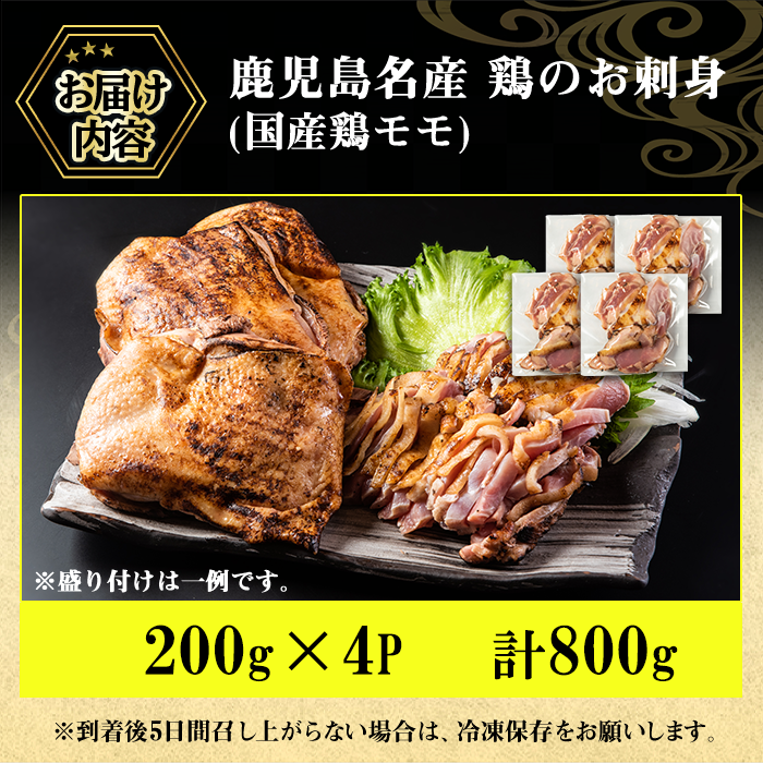 No.1229 鹿児島名産 鶏のお刺身(計800g・200g×4P)【やきにく茶屋和昇】