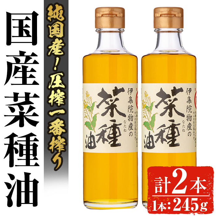 No.1269 ＜数量限定＞厳選！一番搾りの極上こだわりの国産菜種油(計490g) 国産 九州 鹿児島 油 調味油 オイル 一升瓶 ペットボトル 一番搾り 贈答 ギフト 常温保存【伊集院物産】