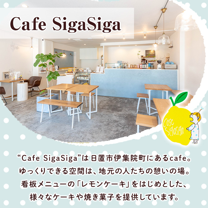 No.1272-B SigaSigaのレモンケーキ(6個) 国産 スイーツ ケーキ レモン デザート 菓子 お菓子 ご褒美 プチ贅沢 ギフト 贈答品 プレゼント 保存料不使用【SigaSiga】