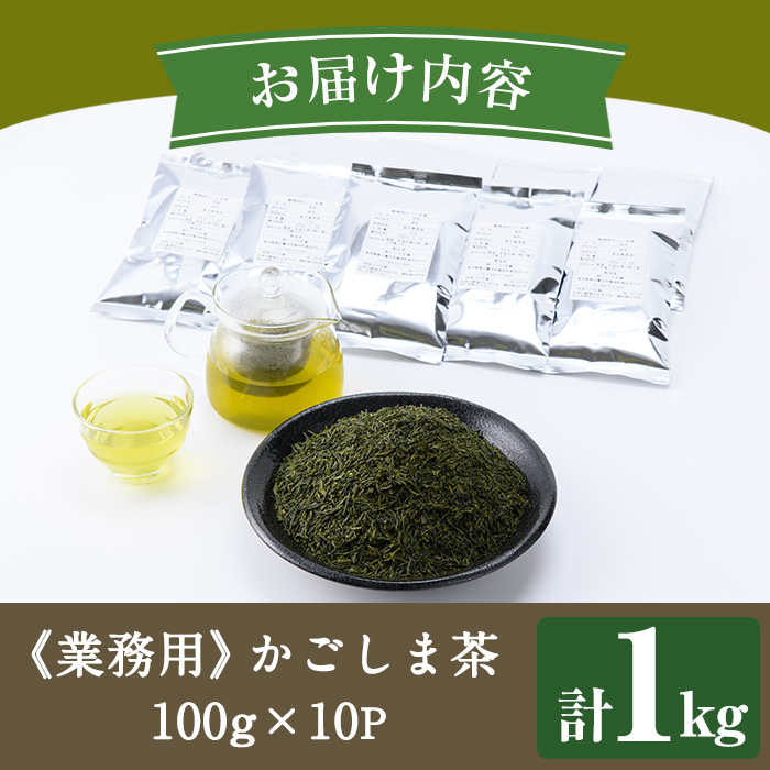 No.1073-A ＜業務用＞かごしま茶(100g×10袋・計1kg)！ 国産 九州産 鹿児島県産 日本茶 お茶 茶葉 小分け【にいやま園】