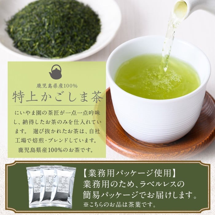 No.1073-B ＜業務用＞特上かごしま茶(100g×10袋・計1kg)！ 国産 九州産 鹿児島県産 日本茶 お茶 茶葉 小分け【にいやま園】