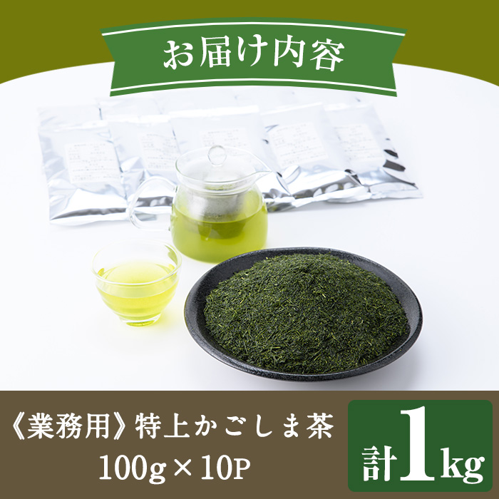 No.1073-B ＜業務用＞特上かごしま茶(100g×10袋・計1kg)！ 国産 九州産 鹿児島県産 日本茶 お茶 茶葉 小分け【にいやま園】