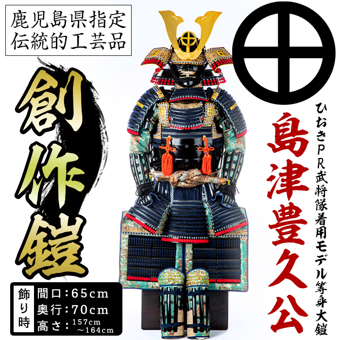 No.747-C イメージ創作鎧(島津豊久公)ひおきPR武将隊着用モデル等身大鎧＜A＞大鎧 鎧兜 兜 鎧 かぶと 国産【剣画堂】