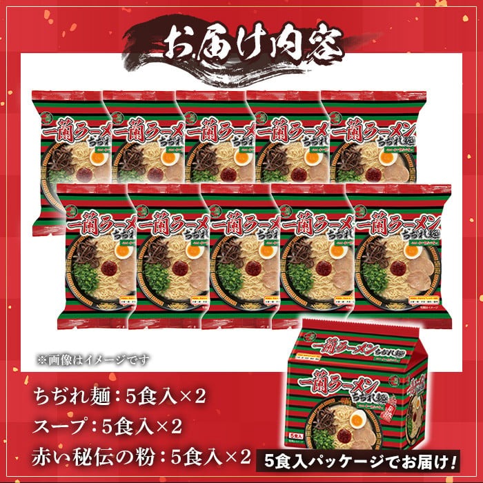 No.1099-A 一蘭ラーメンちぢれ麺(計10食・スープ付き) 麺 常温保存 簡単 簡単調理 中華 お手軽 インスタント 本格 博多ラーメン 備蓄 保存食 仕送り 日置市限定 一蘭 ちぢれ麺【一蘭】【1099-A】【1099-B】【1099-C】【1340】