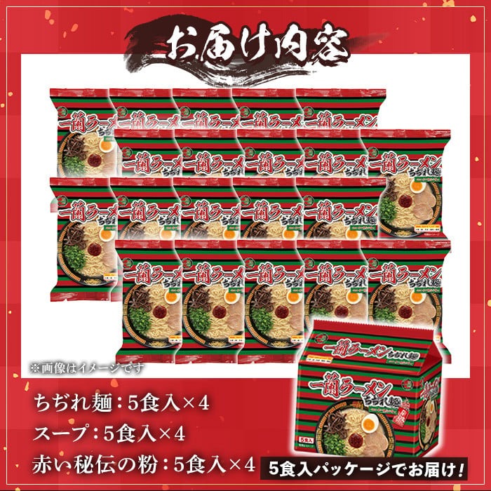 No.1099-B 一蘭ラーメンちぢれ麺(計20食・スープ付き) 麺 常温保存 簡単 簡単調理 中華 お手軽 インスタント 本格 博多ラーメン 備蓄 保存食 仕送り 日置市限定 一蘭 ちぢれ麺【一蘭】【1099-A】【1099-B】【1099-C】【1340】