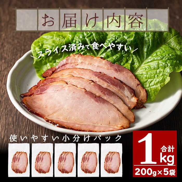 No.389 ＜冷凍便＞鹿児島県産焼豚スライス(合計1kg・200g×5袋) 国産 九州産 チャーシュー 豚肉 お肉 冷凍 おかず おつまみ 1kg【末永商店】