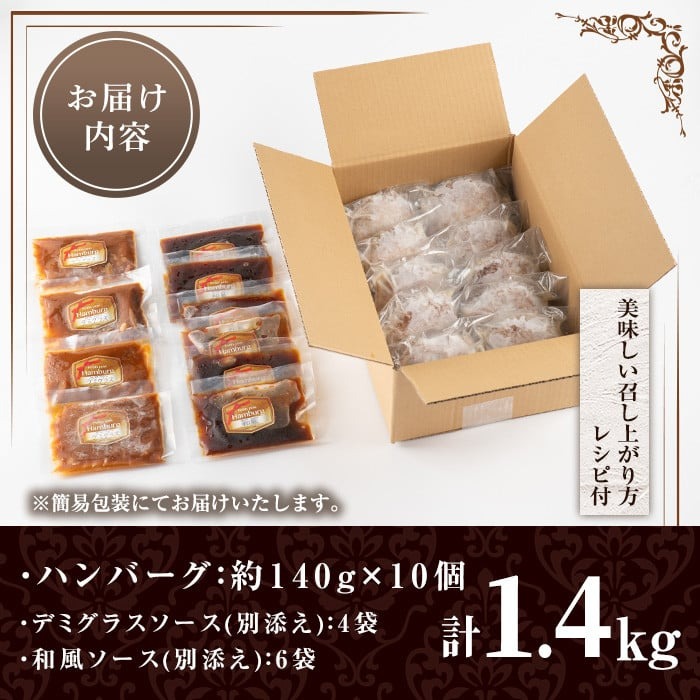 No.877 ハンバーグ専門店のふんわりジューシーハンバーグ(計1.4kg・約140g×10個・ソース2種付) 鹿児島県産 牛肉 お肉 ハンバーグ デミグラス 和風 おかず【レストラン　プチ・ポア】