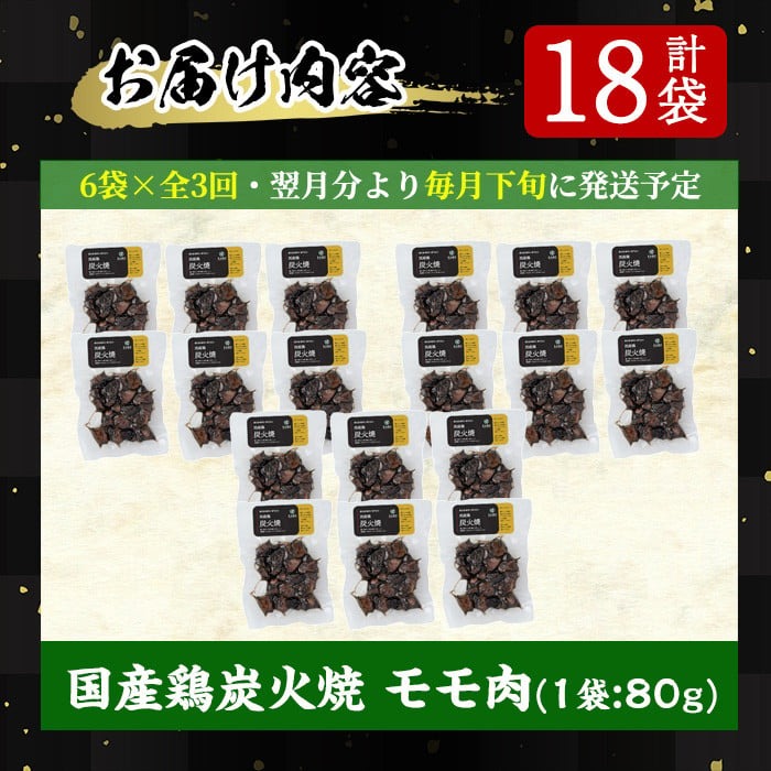 No.450 【毎月下旬に発送】＜定期便・計3回＞訳あり！簡易包装の国産鶏肉炭火焼(80g×6袋×3回) 鶏肉 お肉 炭火焼 レトルト 常温保存 おかず おつまみ 定期便 頒布会【末永商店】