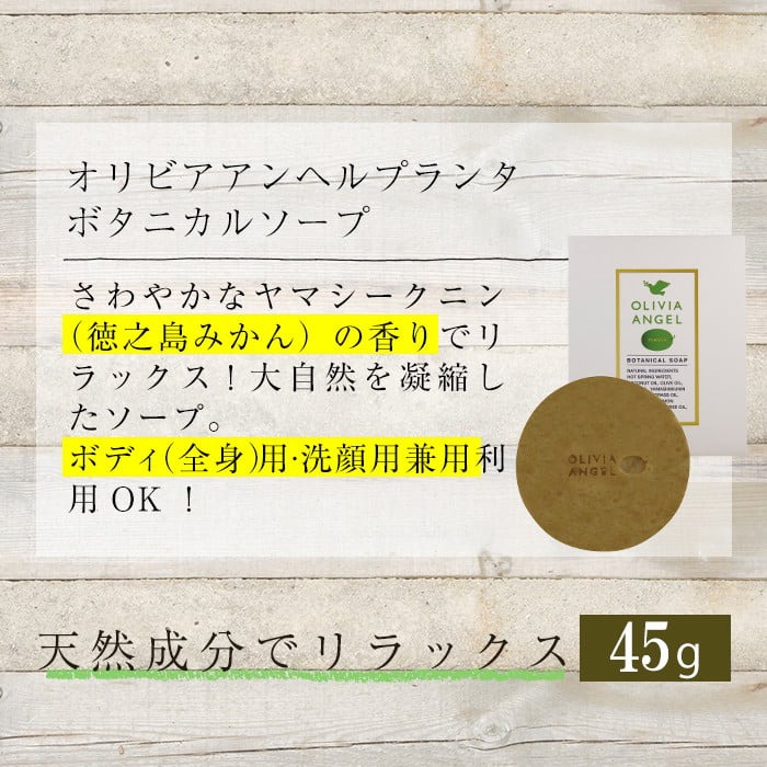No.392-B ＜ボタニカルソープセット＞オリビアアンヘルプランタシリーズ(3種セット) ソープ エキストラバージン オリーブオイル スキンケア 化粧品 石鹸 オイル 油【鹿児島オリーブ】