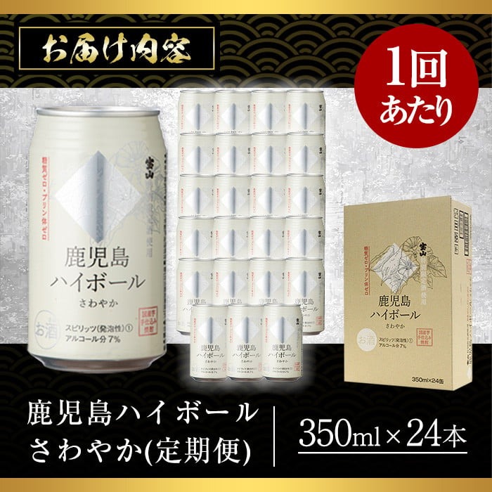 No.797-A ＜定期便・全3回(連続)＞鹿児島ハイボール・さわやか(350ml×24本×3回) 【西酒造】