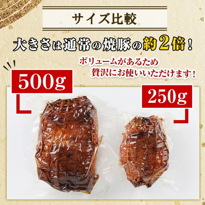 No.1275 鹿児島県産の焼豚チャーシュー 大ブロック＜500g×1本＞国産 九州産 叉焼 お中元 お歳暮 ギフト 贈答 詰め合わせ 豚肉 タレ おかず おつまみ 人気【薩摩ファームブロスト】