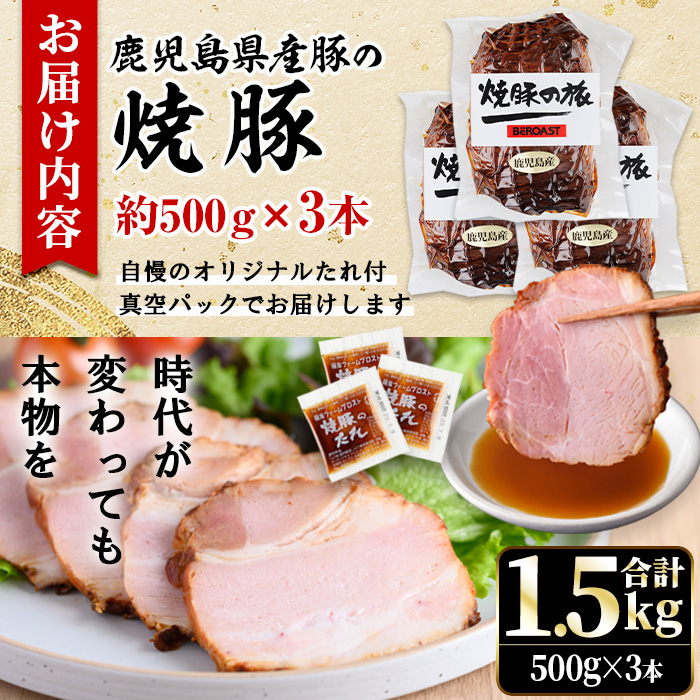No.1276 鹿児島県産の焼豚チャーシュー 大ブロック＜計1.5kg・500g×3本＞国産 九州産 叉焼 お中元 お歳暮 ギフト 贈答 豚肉 タレ おかず おつまみ 人気【薩摩ファームブロスト】