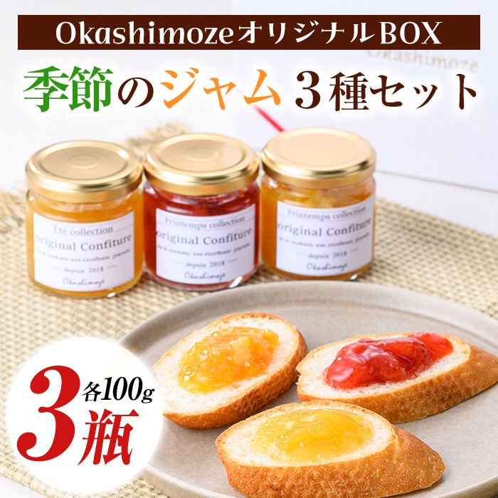 No.1267 《先行予約受付中！2026年1月以降順次発送》季節の恵みジャム (3種・各100g) 果物 手作り ジャム パン ジャムティー フルーツジャム 手造り 詰合せ【菓子の店　おかしもぜ】