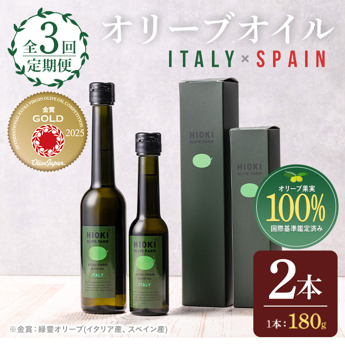 No.1280-A ＜定期便・全3回(連続)＞イタリア産＆スペイン産 オリーブオイルセット(180g×2本)  日置市 特産品 調味料 油 エキストラバージン ガーリック【鹿児島オリーブ】