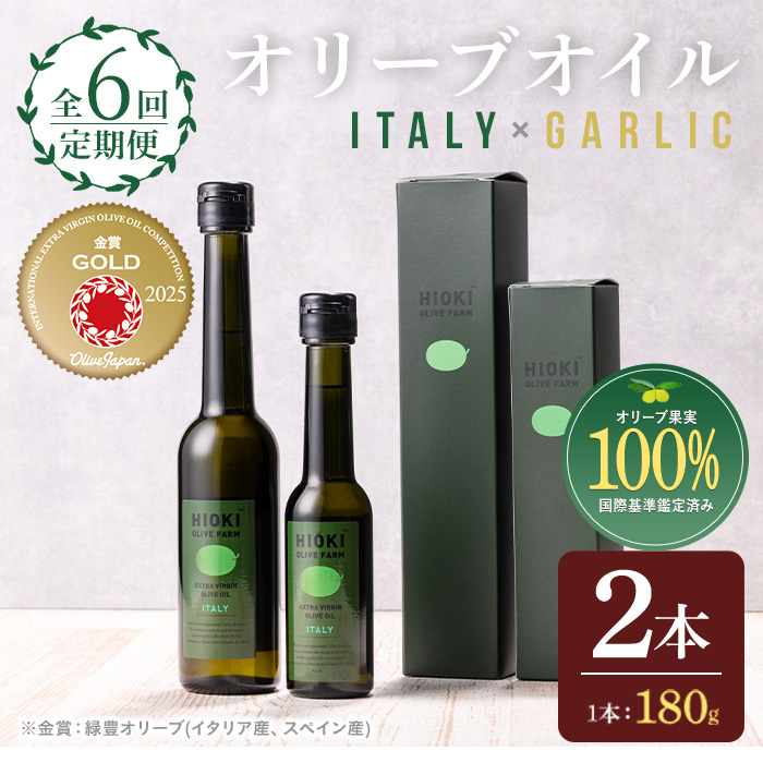 No.1281-B ＜定期便・全6回(連続)＞イタリア産＆ガーリックオイル オリーブオイルセット(180g×2本) 日置市 特産品 調味料 油 エキストラバージン  ガーリック 【鹿児島オリーブ】