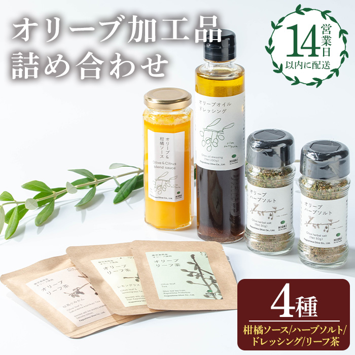 No.1271 日置市産オリーブ加工品詰め合わせセット！(計4種) オリーブ＆柑橘ソース ハーブソルト ドレッシング オリーブリーフ茶  調味料 ギフト 贈答 プレゼント【鹿児島オリーブ】