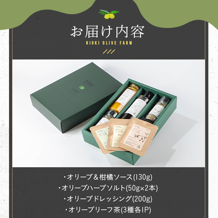 No.1271 日置市産オリーブ加工品詰め合わせセット！(計4種) オリーブ＆柑橘ソース ハーブソルト ドレッシング オリーブリーフ茶  調味料 ギフト 贈答 プレゼント【鹿児島オリーブ】