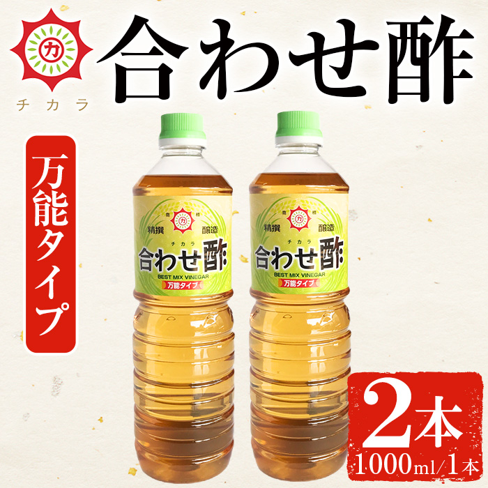 No.1302 チカラ合わせ酢・万能タイプ(1000ml×2本) 九州 鹿児島 調味料 酢 お酢 さくらしょうゆ 酢の物 酢飯 サラダ カルパッチョ マリネ ピクルス【伊集院食品工業所】