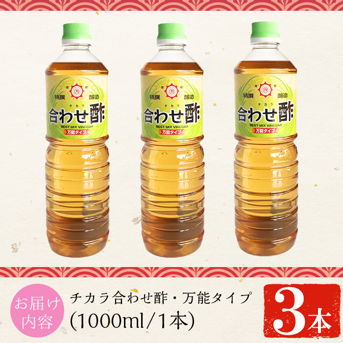 No.1302 チカラ合わせ酢・万能タイプ(1000ml×3本) 九州 鹿児島 調味料 酢 お酢 さくらしょうゆ 酢の物 酢飯 サラダ カルパッチョ マリネ ピクルス【伊集院食品工業所】