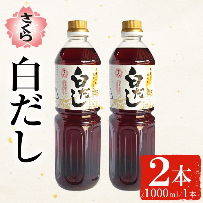 No.1303 さくら白だし(1000ml×2本) 九州 鹿児島 だし 出汁 白だし 白出汁 調味料 ストレート 鰹ダシ 鰹だし 鰹 うどん だし巻き卵 さくらしょうゆ 鹿児島醤油【伊集院食品工業所】